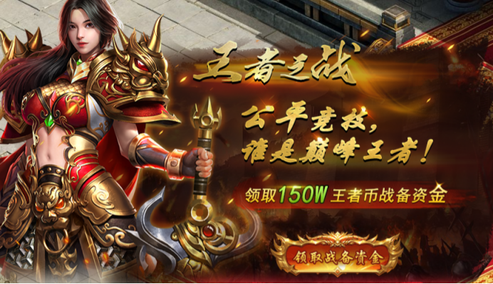 《王者之心2》王者之战