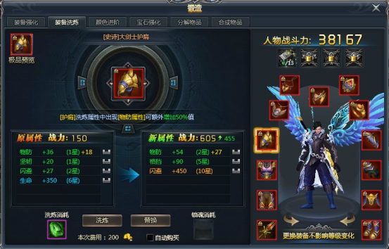 《天使之城》洗炼系统