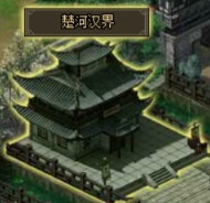 《三国之志3》楚河汉界