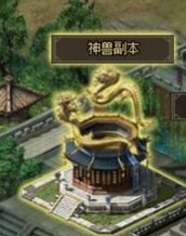 《三国之志3》神兽副本 《三国之志3》神兽副本