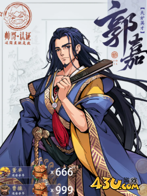 《三国杀：武将觉醒》郭嘉锦囊搭配攻略