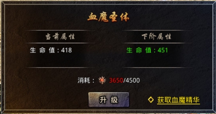 《原始传奇》血魔圣体系统