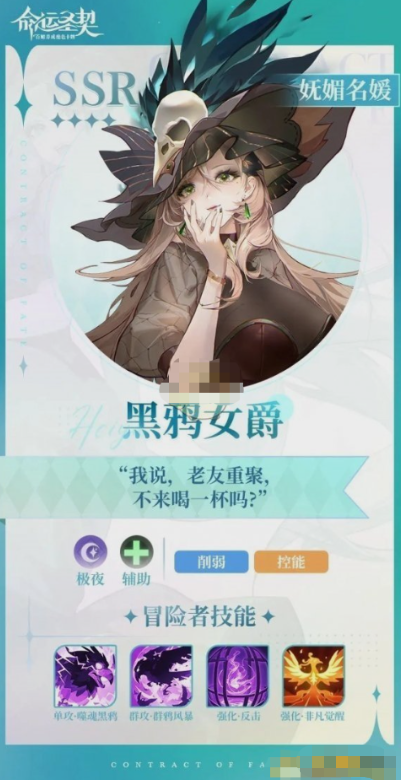 《命运圣契》黑鸦女爵