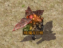 《原始传奇》精英怪物 《原始传奇》精英怪物