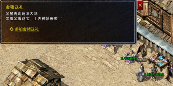 《原始传奇》金猪送礼