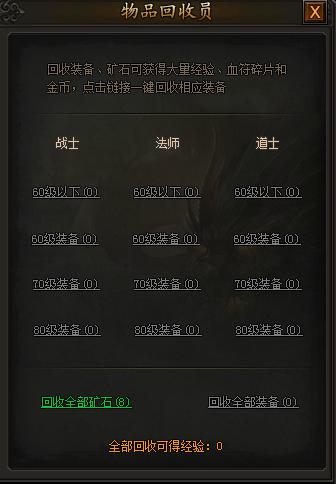 《传奇霸业》物品回收系统 《传奇霸业》物品回收系统