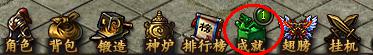 《传奇霸业》成就系统 《传奇霸业》成就系统