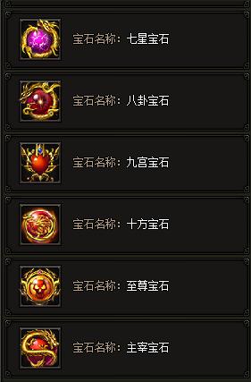 《传奇霸业》宝石系统 《传奇霸业》宝石系统