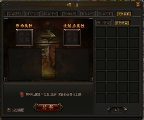 《传奇霸业》洗练转移功能攻略