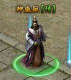 《传奇霸业》神威狱 《传奇霸业》神威狱