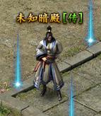《传奇霸业》未知暗殿