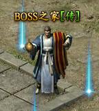 《传奇霸业》BOSS之家 《传奇霸业》BOSS之家