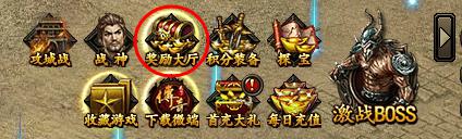 《传奇霸业》每日奖励
