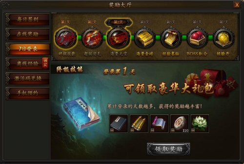 《传奇霸业》每日奖励