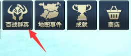 《三国群英传一统天下》百战群英攻略 《三国群英传一统天下》百战群英攻略