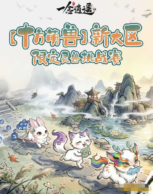《一念逍遥》十方萌兽挑战赛