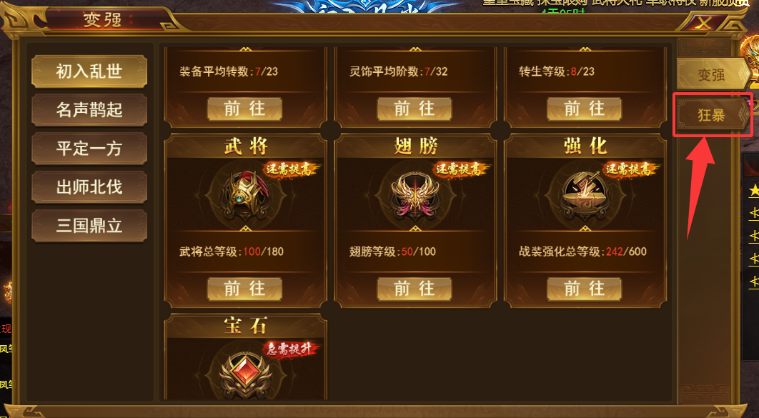 《霸者天下》狂暴攻略