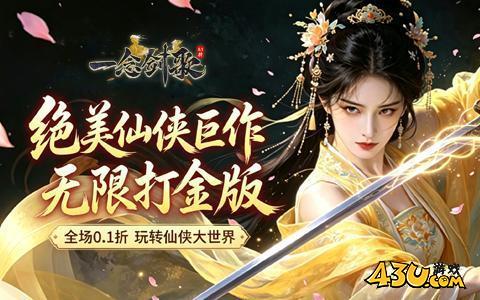 一念剑歌0.1折,一念剑歌官网,一念剑歌开服表 一念剑歌0.1折,一念剑歌官网,一念剑歌开服表