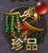 《霸者天下》珍品攻略