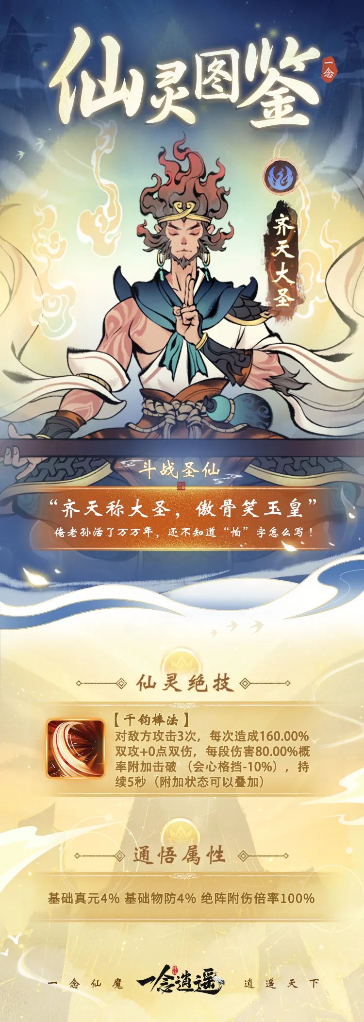 《一念逍遥》齐天大圣