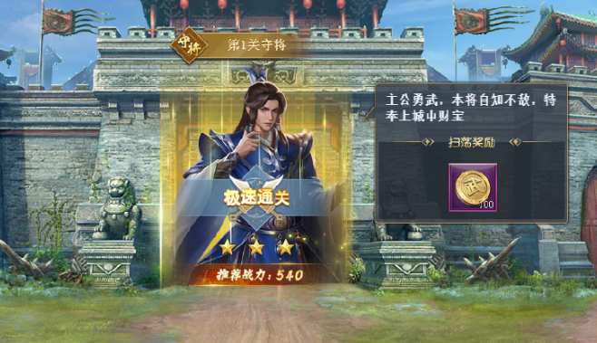《三国群将传》过关斩将