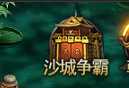 《王者之心2》沙城争霸攻略