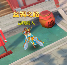 《大话仙途》丝绸之路 《大话仙途》丝绸之路