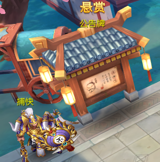 《大话仙途》官府悬赏