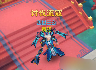 《大话仙途》讨伐流寇 《大话仙途》讨伐流寇