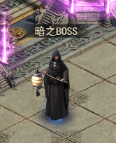 《霸者天下》暗之boss攻略 《霸者天下》暗之boss攻略