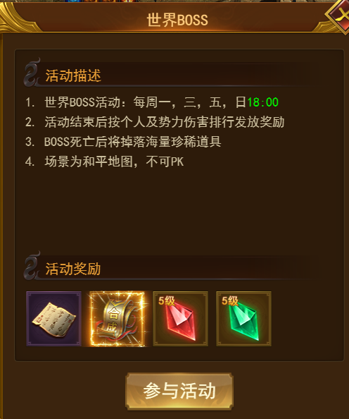 《霸者天下》世界boss攻略