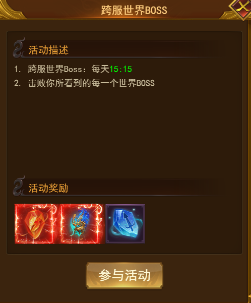 《霸者天下》跨服世界Boss攻略