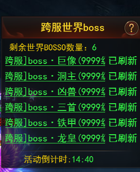 《霸者天下》跨服世界Boss攻略