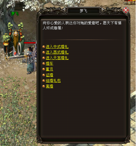 《烈火战神》结婚系统 《烈火战神》结婚系统