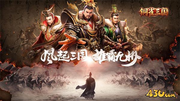 《铜雀三国》游戏特色玩法 《铜雀三国》游戏特色玩法
