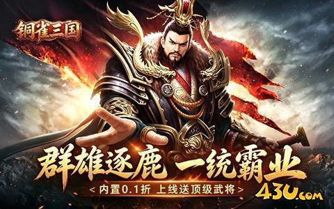 铜雀三国开服表,铜雀三国,铜雀三国0.1折 铜雀三国开服表,铜雀三国,铜雀三国0.1折