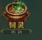 《百战霸主》饲灵攻略 《百战霸主》饲灵攻略