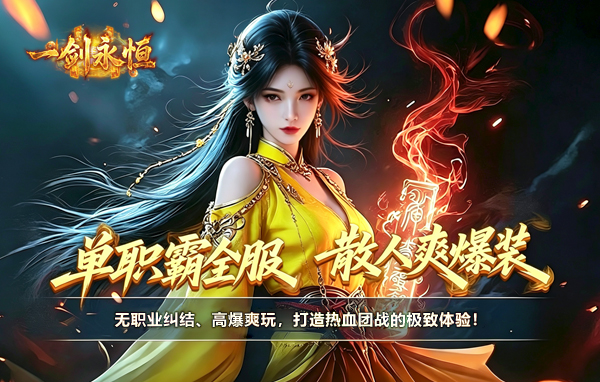 《一剑永恒》新手开局 《一剑永恒》新手开局