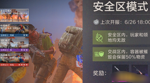 《失控进化》安全区模式