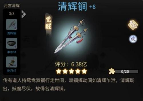 《一念逍遥》清辉锏
