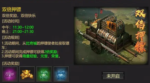 《传奇正传》双倍押镖攻略 《传奇正传》双倍押镖攻略