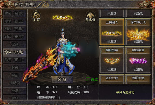 《传奇霸主》三端潮人称号 《传奇霸主》三端潮人称号