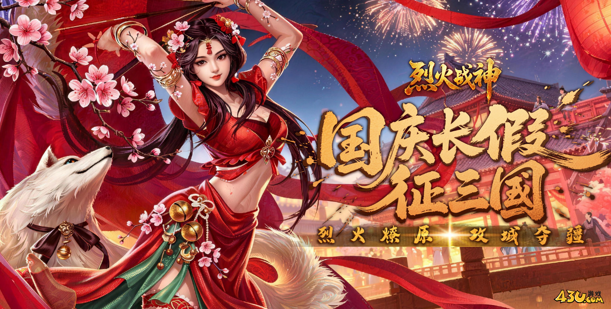 43u《烈火战神2》中秋国庆线下返利活动 43u《烈火战神2》中秋国庆线下返利活动