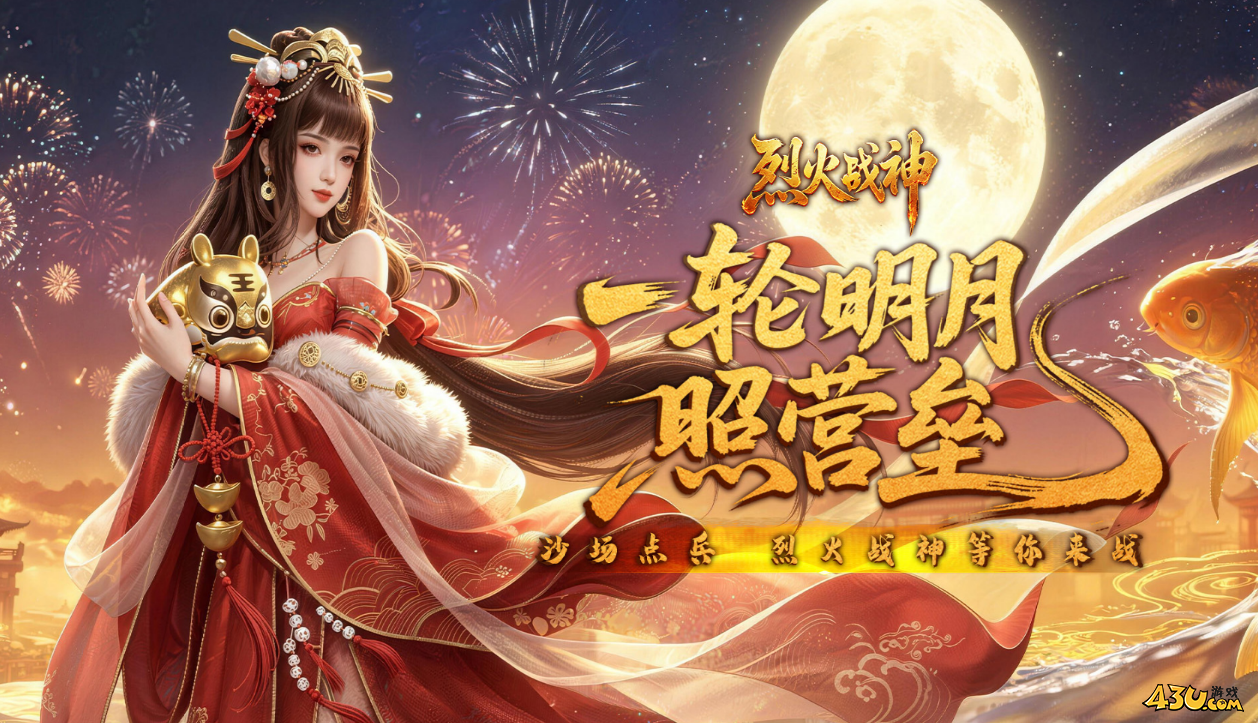 43u《烈火战神2》中秋国庆线下返利活动 43u《烈火战神2》中秋国庆线下返利活动
