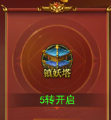 《百战霸主》镇妖塔攻略 《百战霸主》镇妖塔攻略