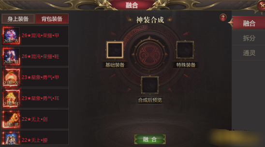 《龙域世界》装备融合 《龙域世界》装备融合