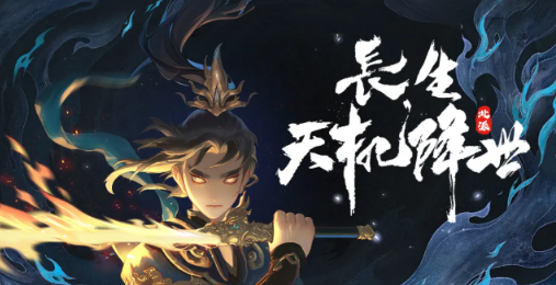 《长生:天机降世》T0最强阵容搭配攻略 《长生:天机降世》T0最强阵容搭配攻略