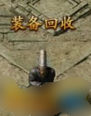 《攻铩》装备回收 《攻铩》装备回收