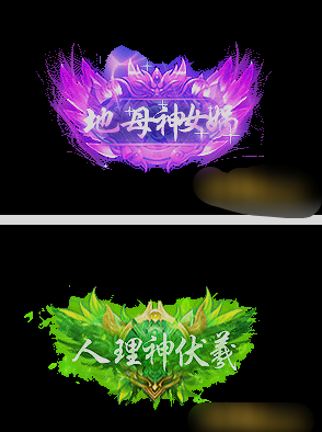 《龙域世界》天命神格 《龙域世界》天命神格