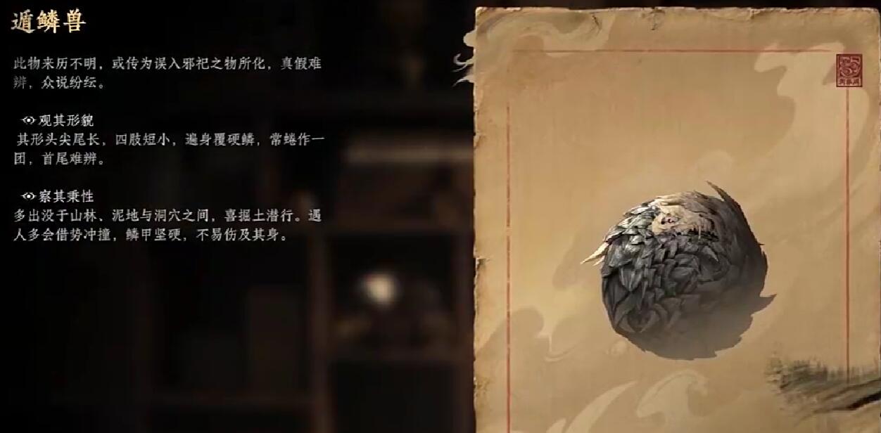 《诡影藏锋》遁鳞兽攻略